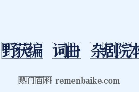 野获编·词曲·杂剧院本是什么意思的图片